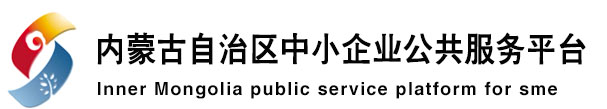 内蒙古自治区中小企业公共服务平台