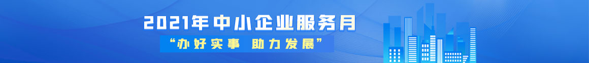 2021中小企业宣传月