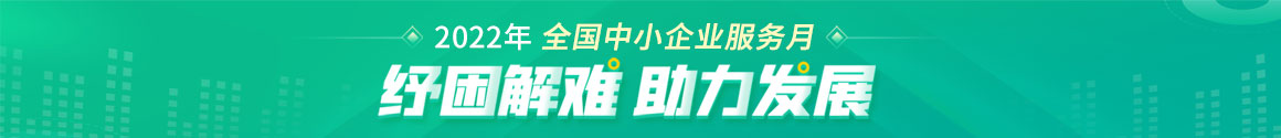 2022中小企业宣传月