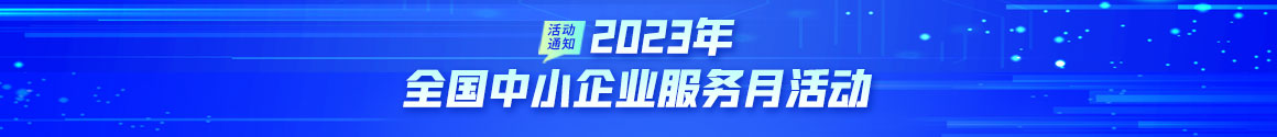 2023中小企业宣传月