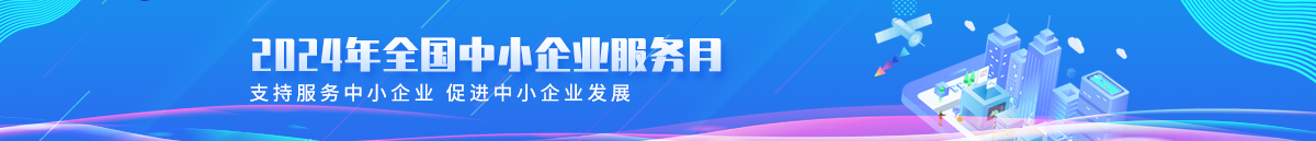 2024中小企业宣传月