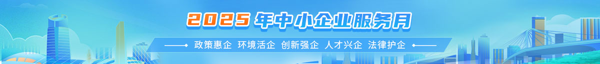 2025中小企业宣传月