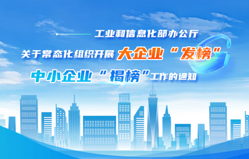 大企业发榜中小企业揭榜专题